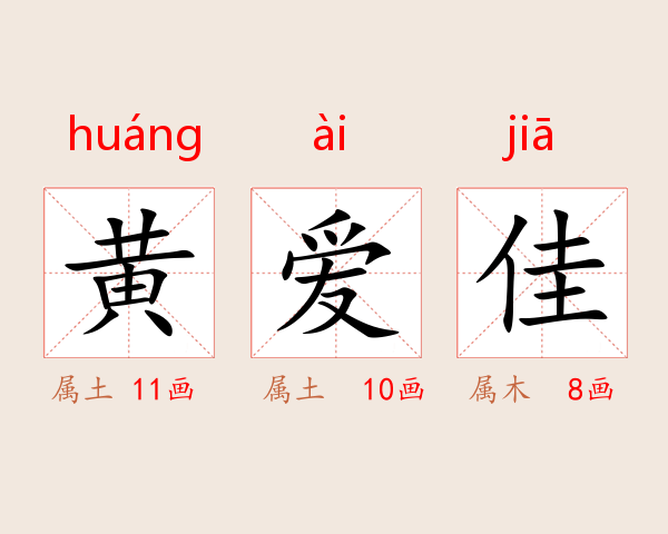 黄爱佳