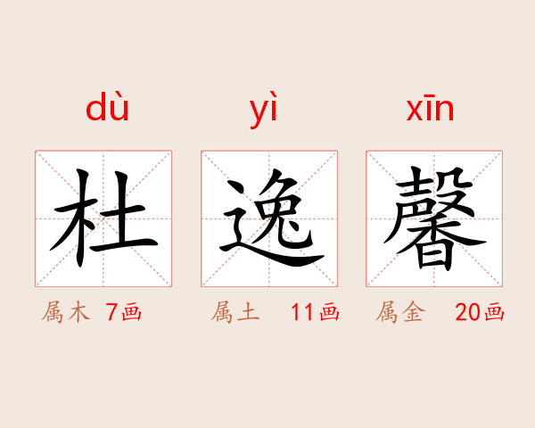 杜逸馨