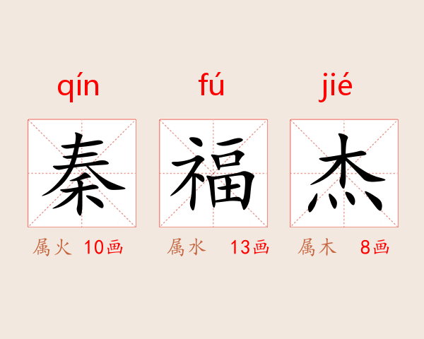 秦福杰
