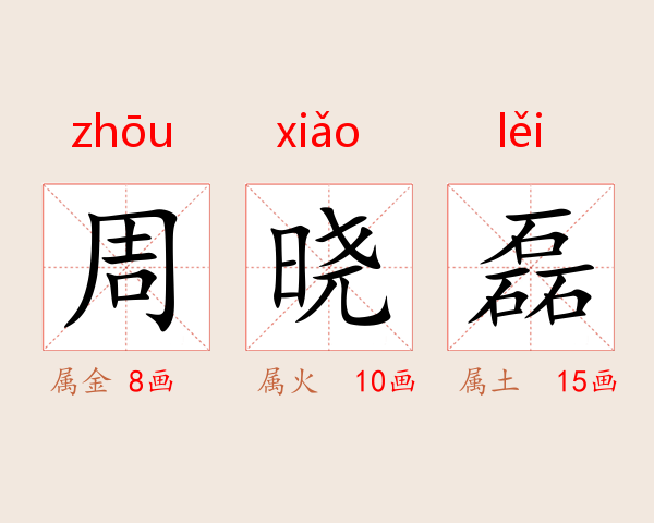 周晓磊