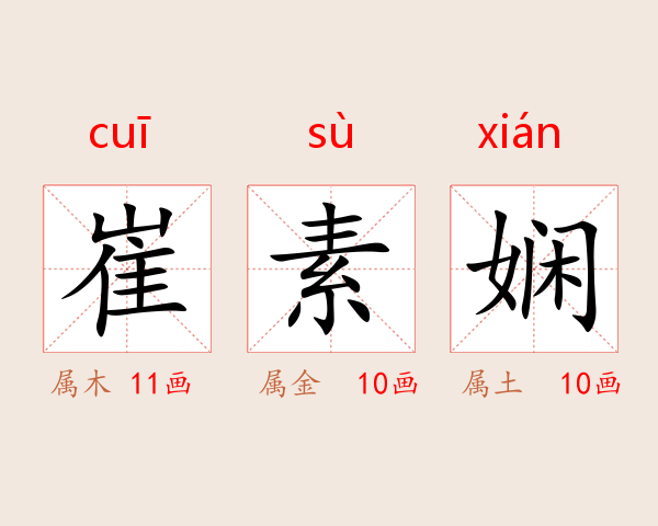 崔素娴