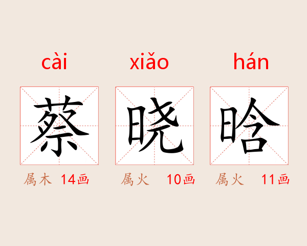 蔡晓晗