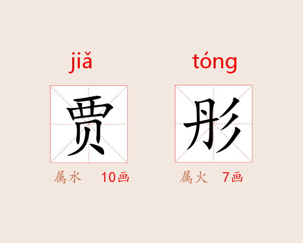 贾彤