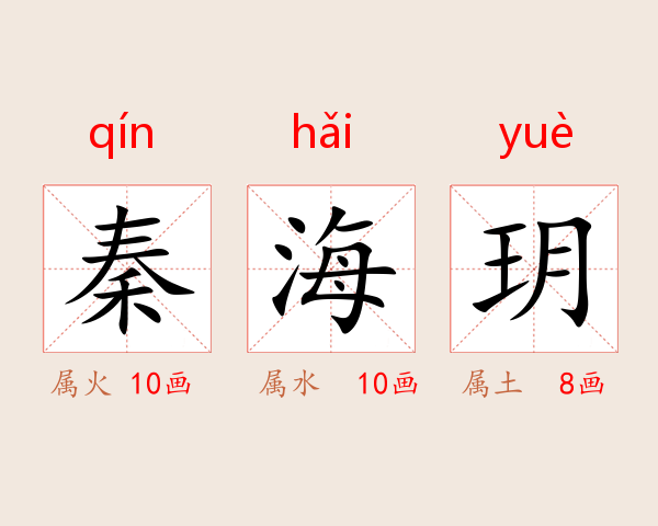 秦海玥