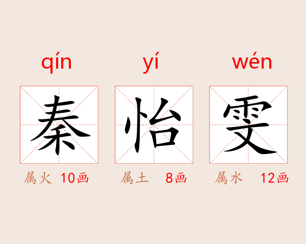 秦怡雯