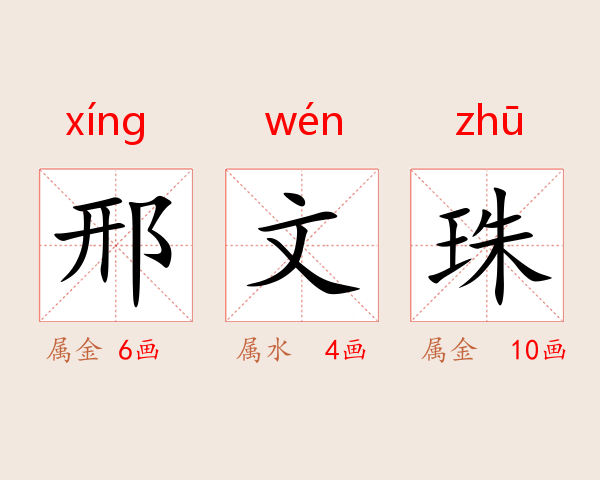 邢文珠