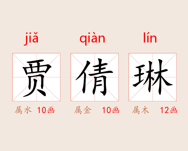 贾倩琳