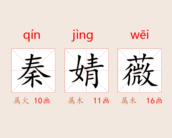 秦婧薇