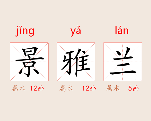 景雅兰