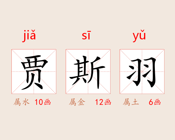 贾斯羽