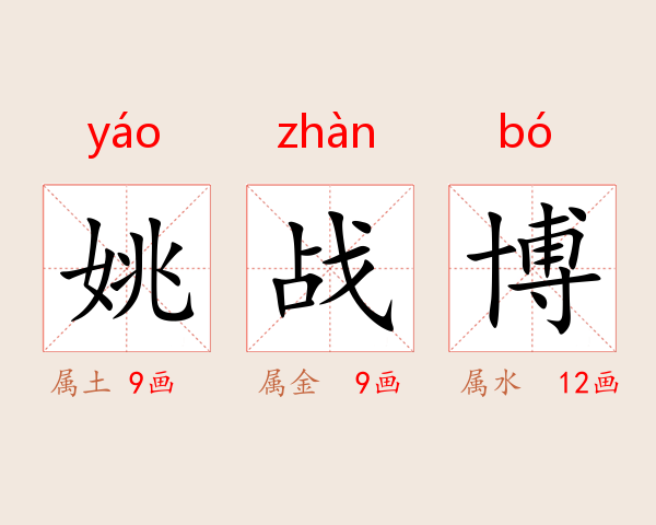 姚战博