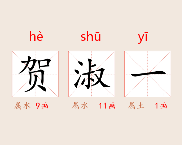 贺淑一