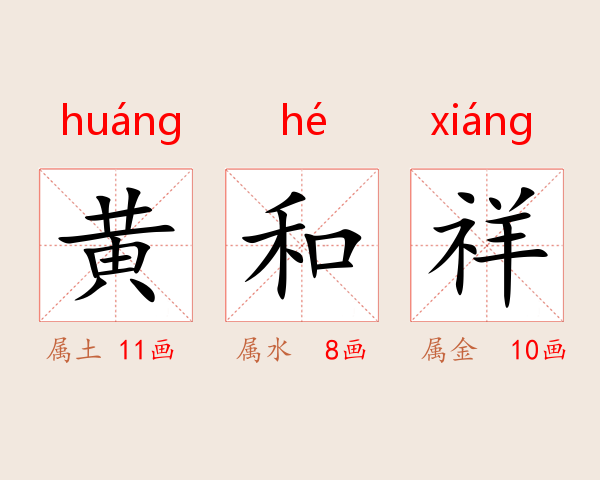 黄和祥