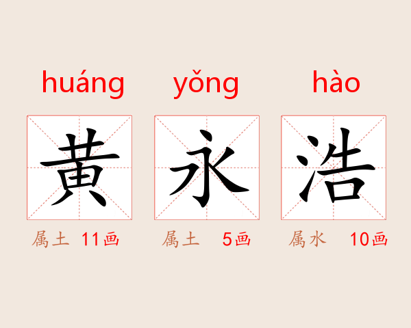 黄永浩
