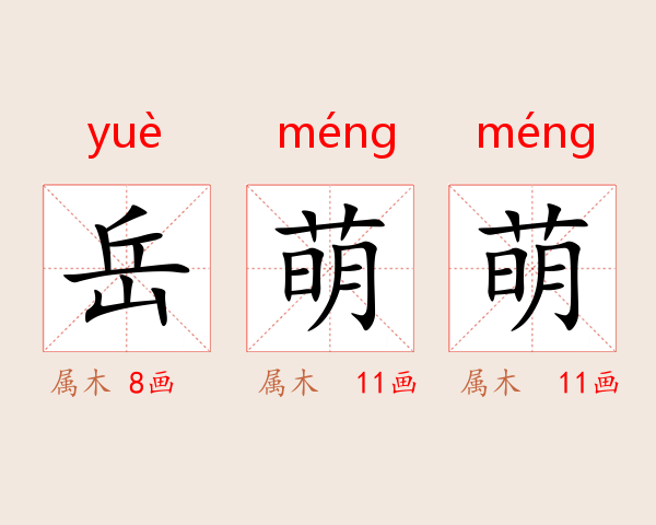 岳萌萌