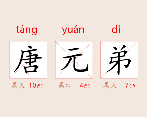 唐元弟