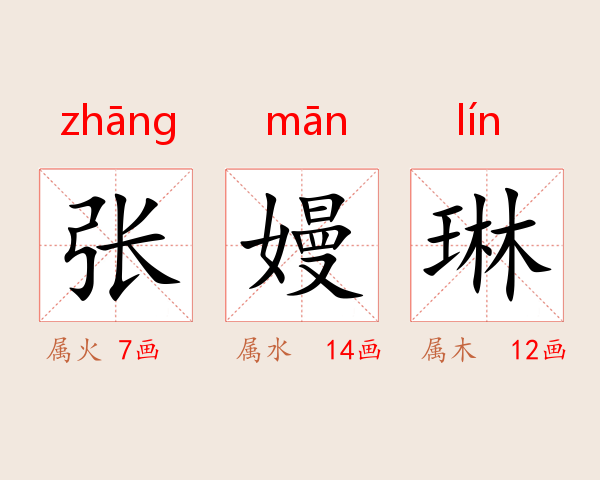 张嫚琳
