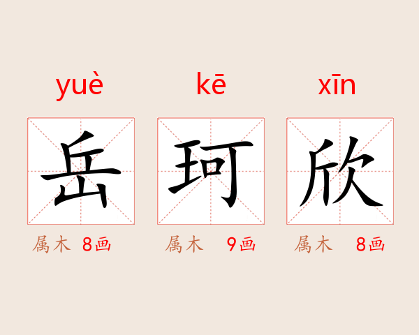 岳珂欣