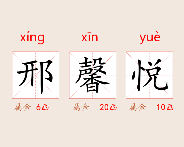 邢馨悦
