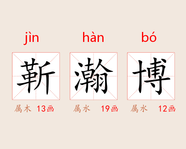 靳瀚博
