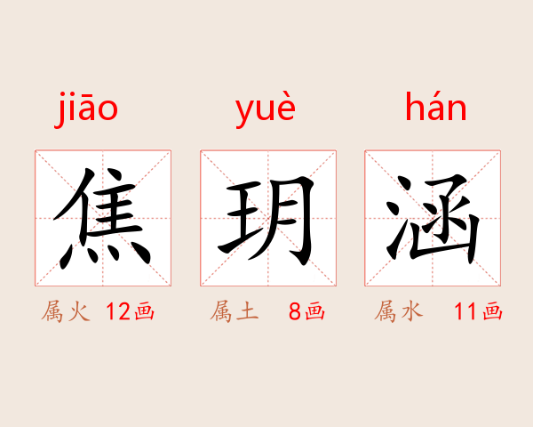 焦玥涵