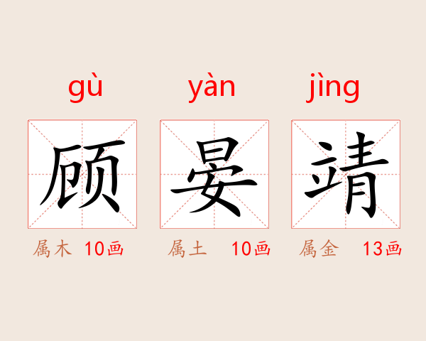 顾晏靖