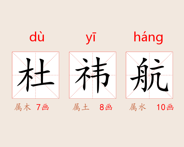 杜祎航