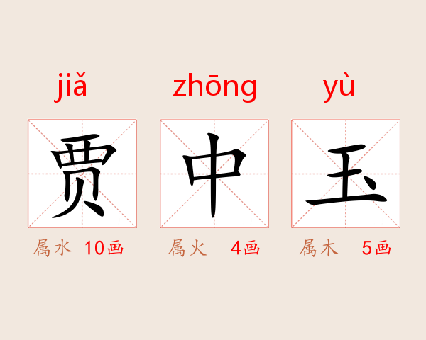贾中玉