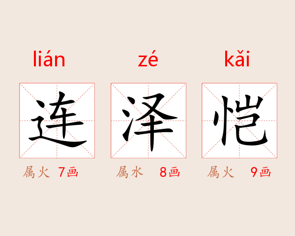 连泽恺