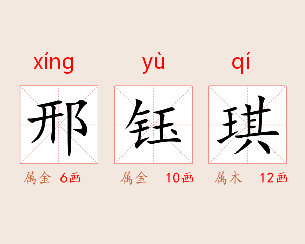 邢钰琪
