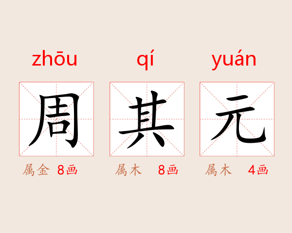 周其元