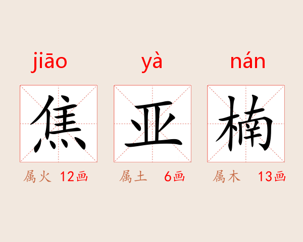 焦亚楠
