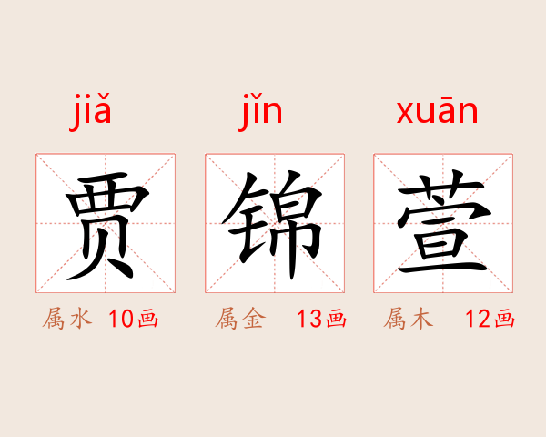 贾锦萱