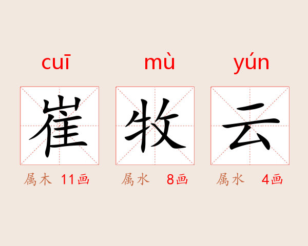 崔牧云