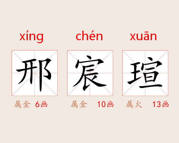邢宸瑄