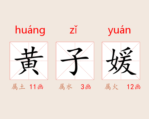 黄子媛