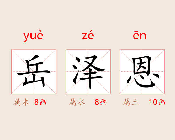 岳泽恩
