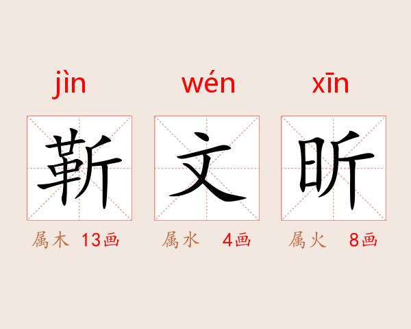 靳文昕