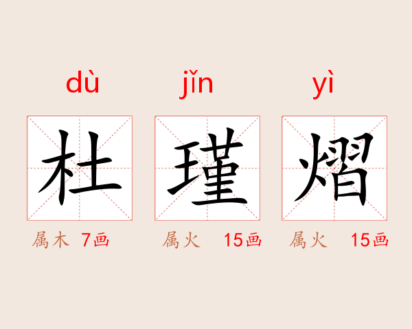 杜瑾熠