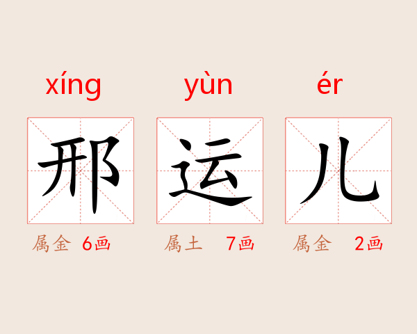 邢运儿