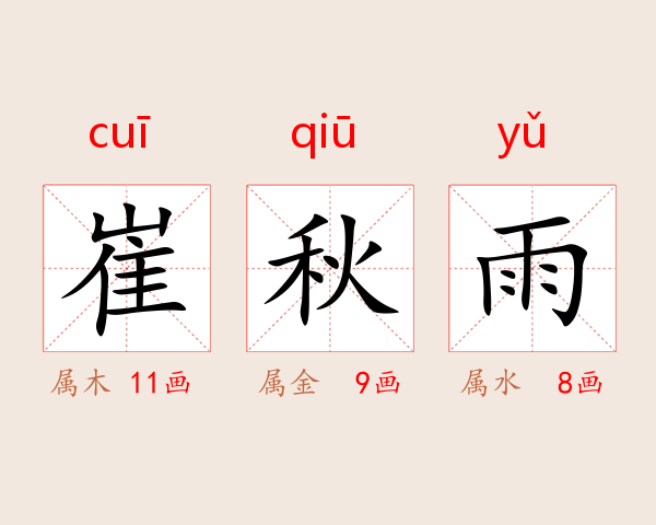 崔秋雨