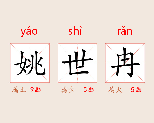 姚世冉