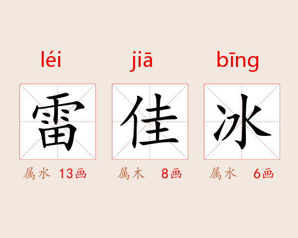 雷佳冰