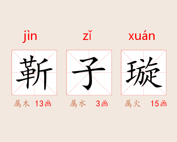 靳子璇