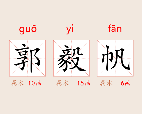 郭毅帆