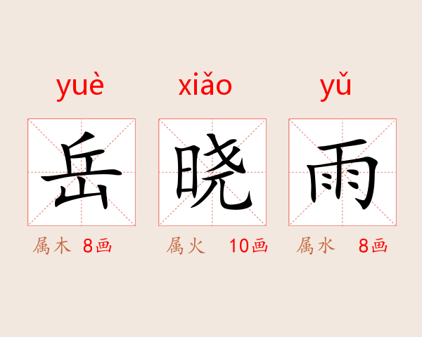岳晓雨