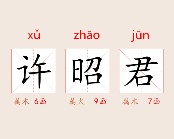 许昭君