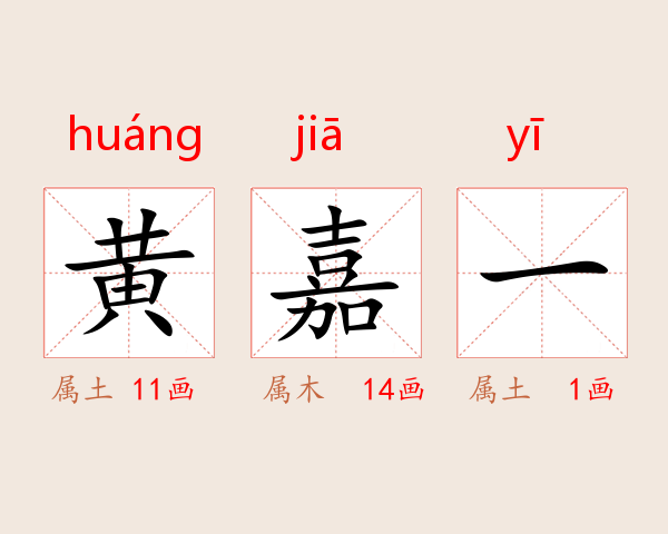 黄嘉一