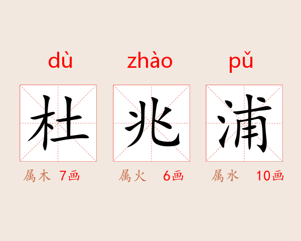 杜兆浦