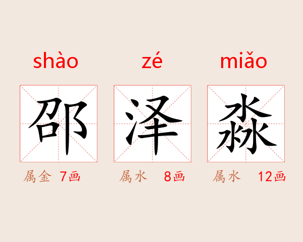 邵泽淼